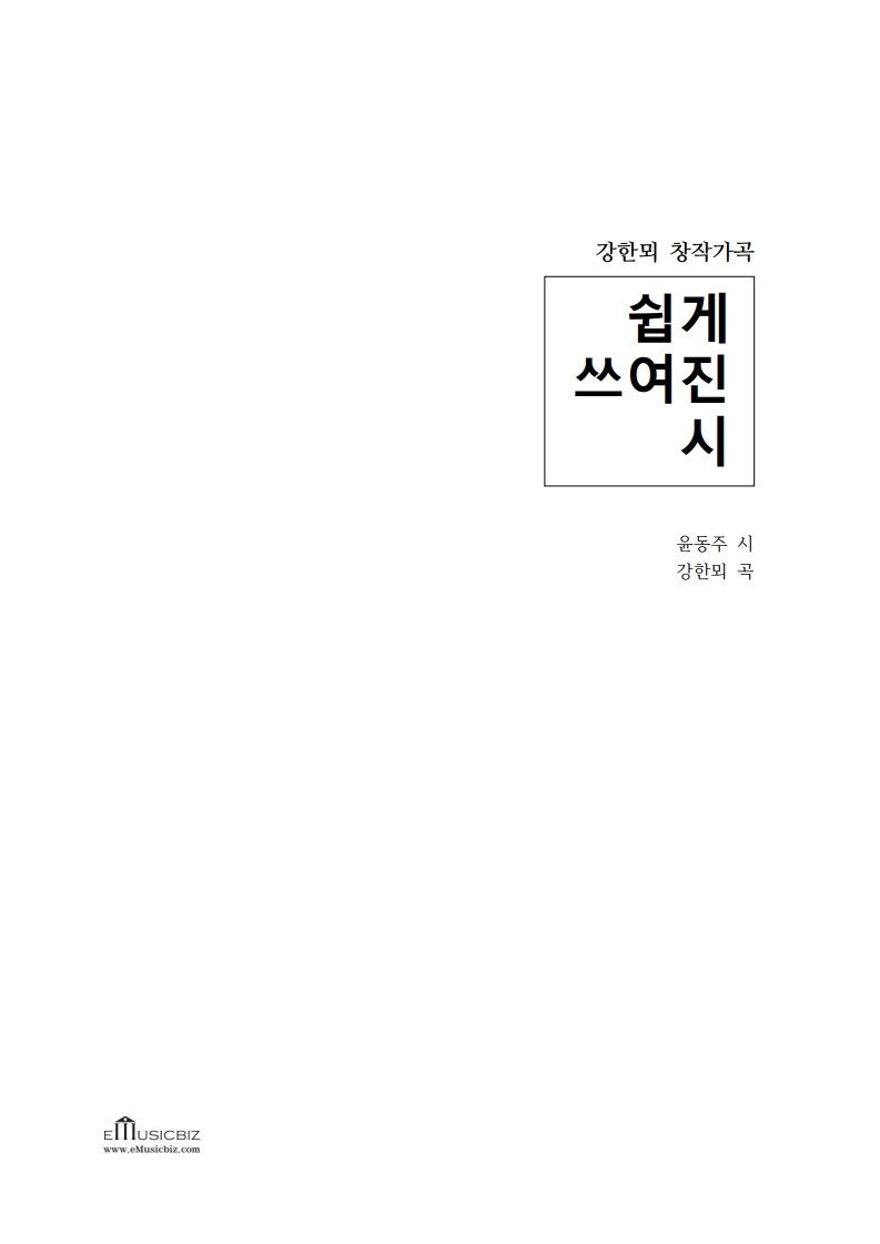 쉽게 쓰여진 시