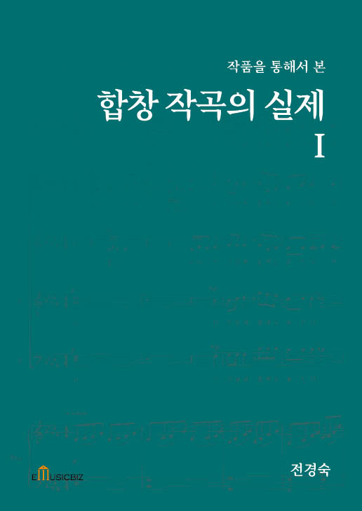 합창 작곡의 실제 I