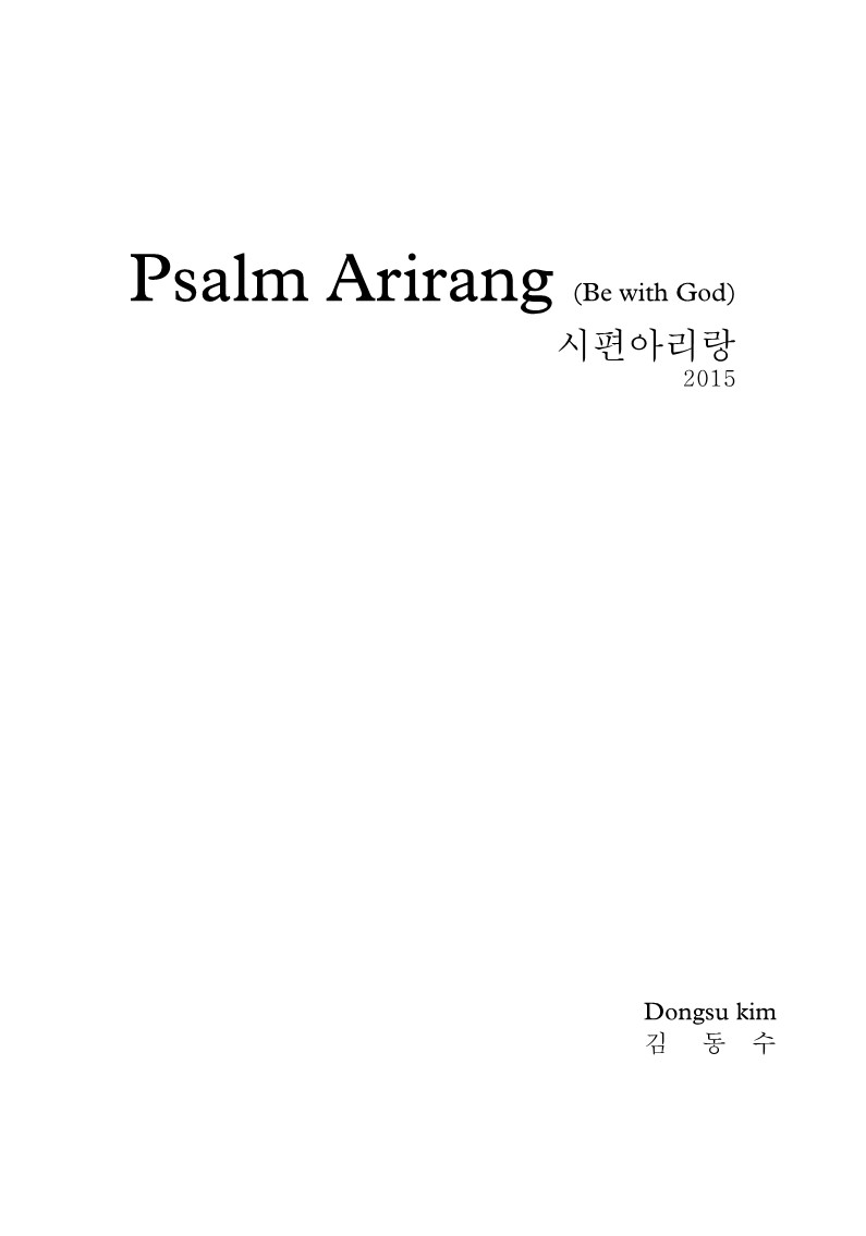 시편 아리랑_SATB